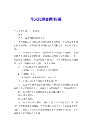 个人代理合同15篇