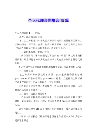 个人代理合同集合15篇