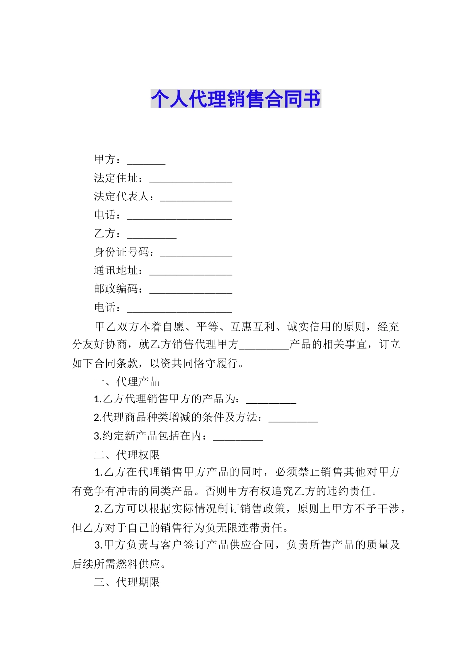 个人代理销售合同书_第1页