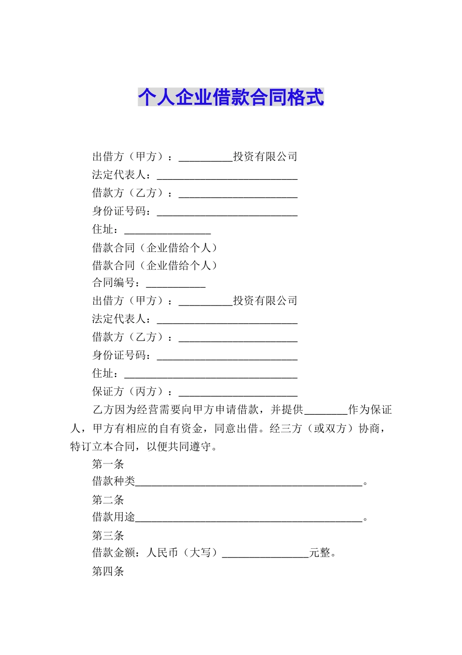 个人企业借款合同格式_第1页