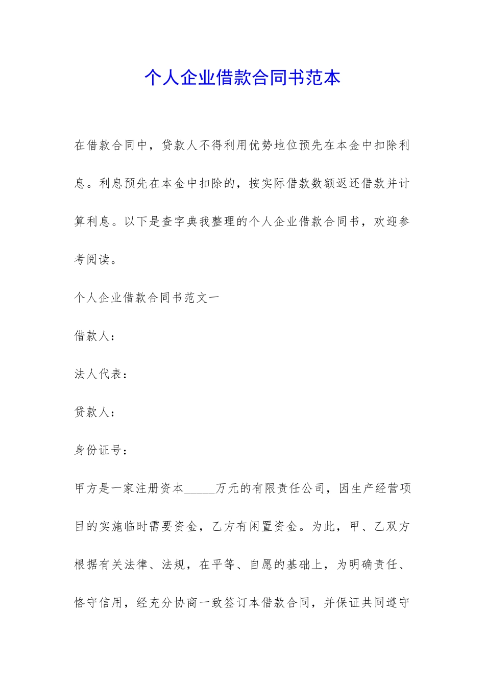 个人企业借款合同书范本-_第1页
