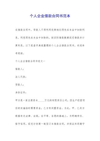个人企业借款合同书范本-