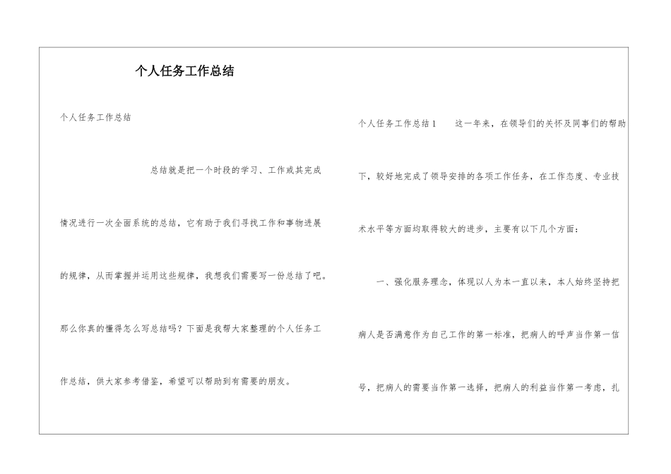 个人任务工作总结_第1页