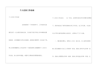 个人任务工作总结