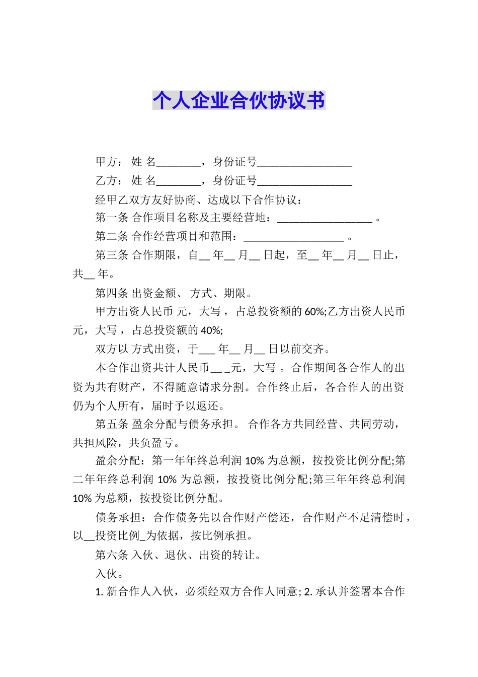 个人企业合伙协议书_第1页