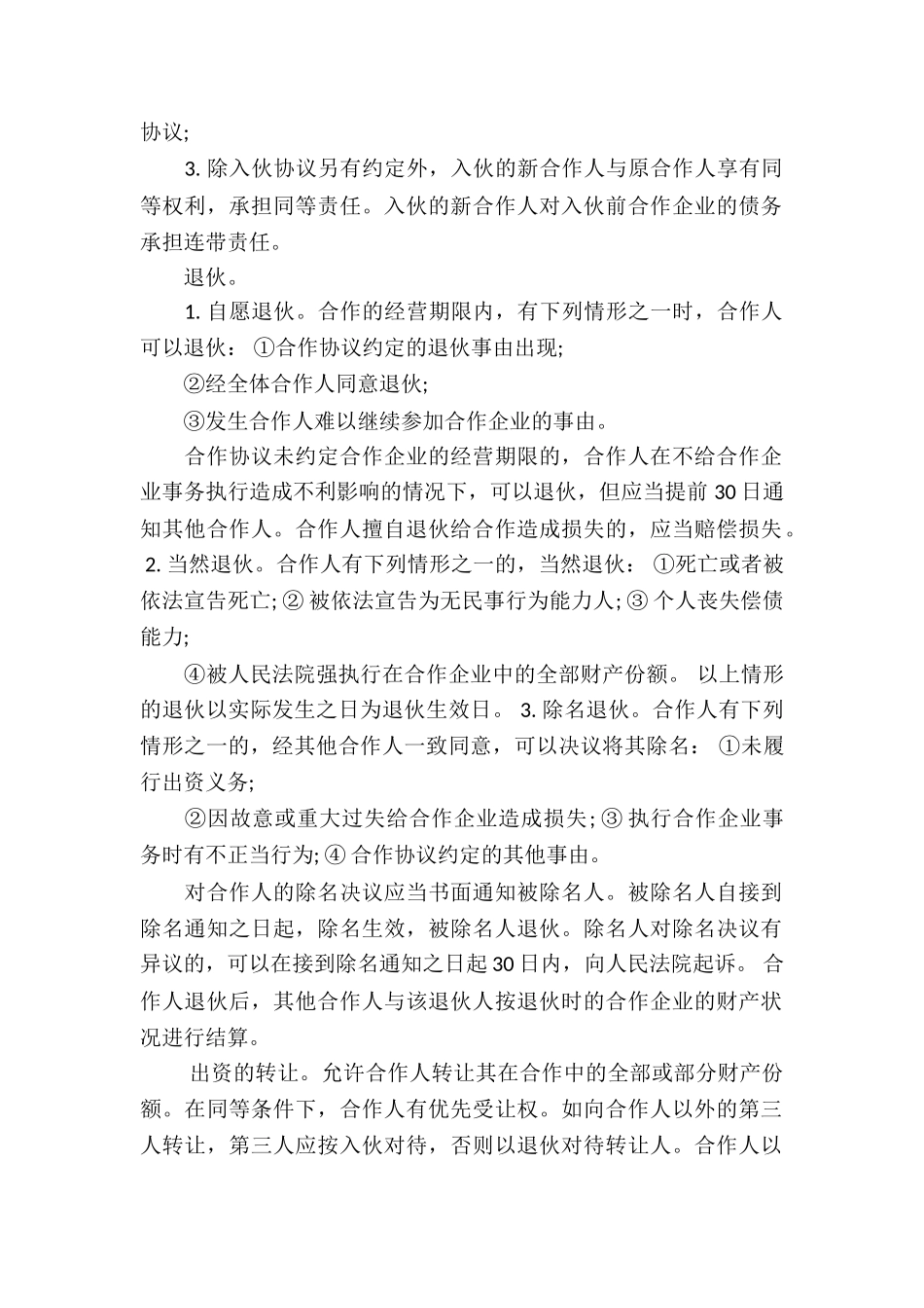 个人企业合伙协议书_第2页