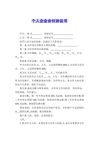 个人企业合伙协议书
