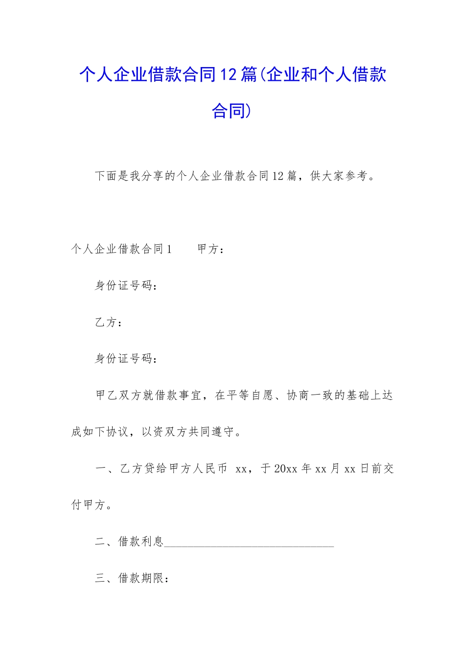个人企业借款合同12篇_第1页