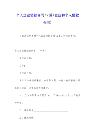 个人企业借款合同12篇