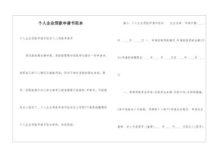 个人企业贷款申请书范本