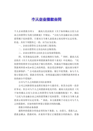 个人企业借款合同