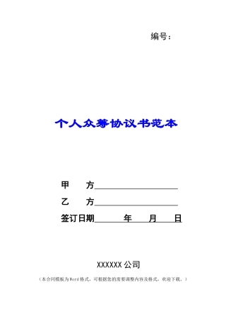 个人众筹协议书范本