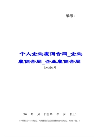 个人企业雇佣合同企业雇佣合同企业雇佣合同