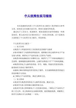 个人优秀生实习报告