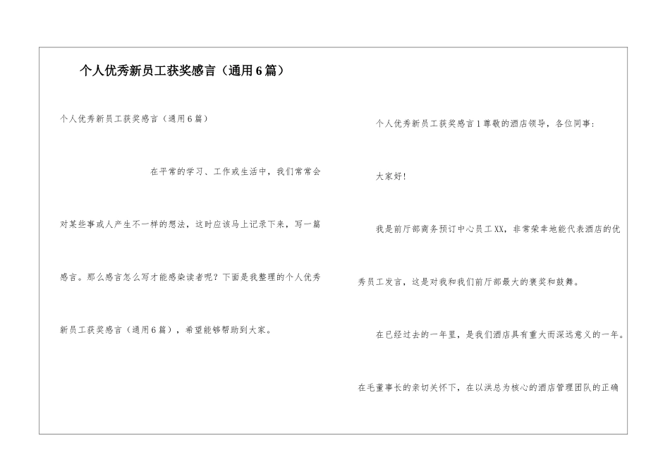 个人优秀新员工获奖感言_第1页