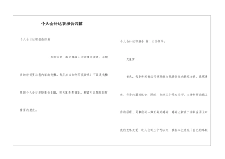个人会计述职报告四篇