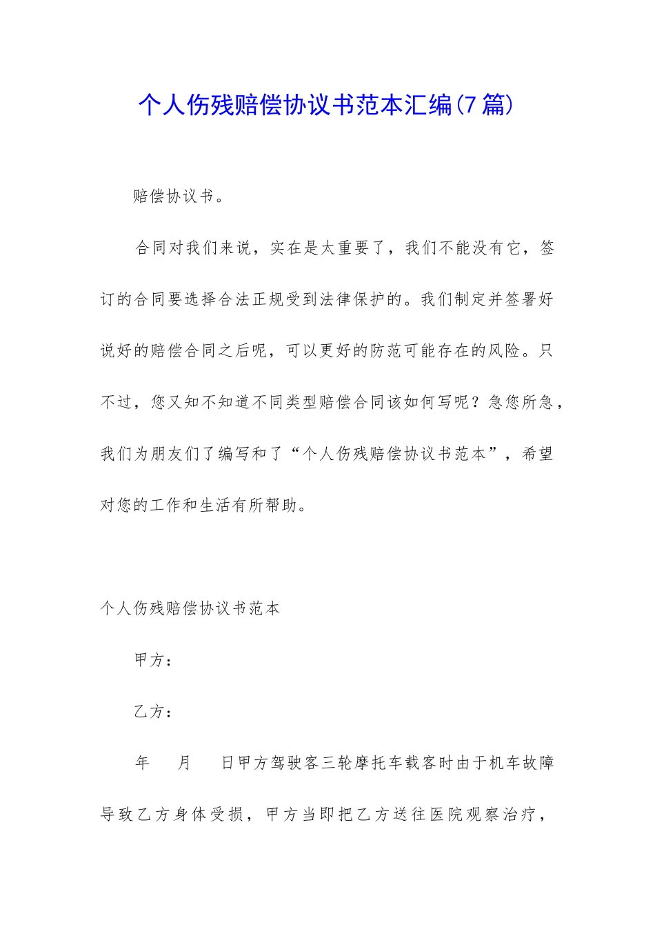 个人伤残赔偿协议书范本汇编_第1页
