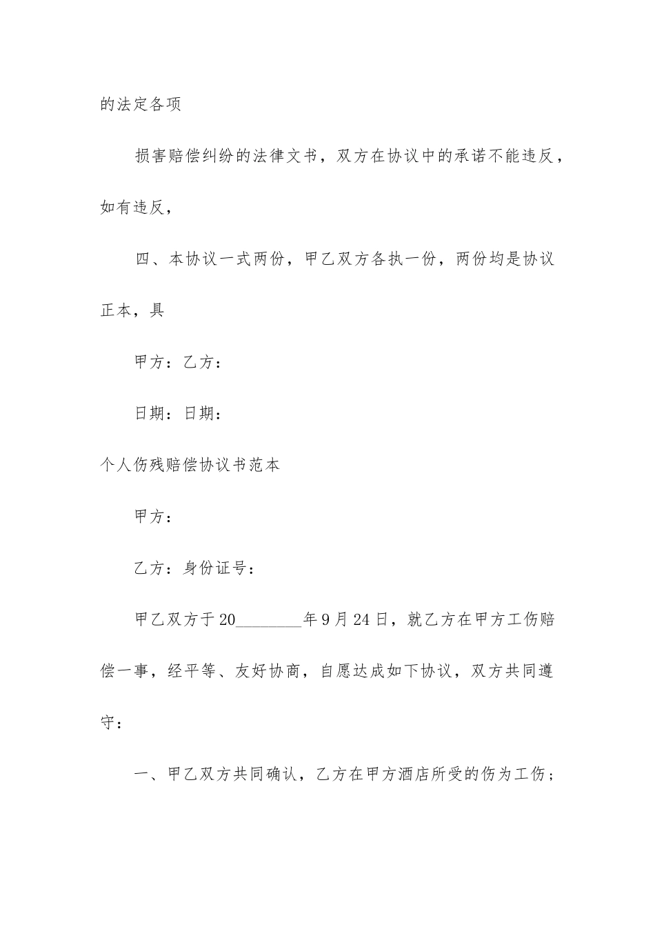 个人伤残赔偿协议书范本汇编_第3页