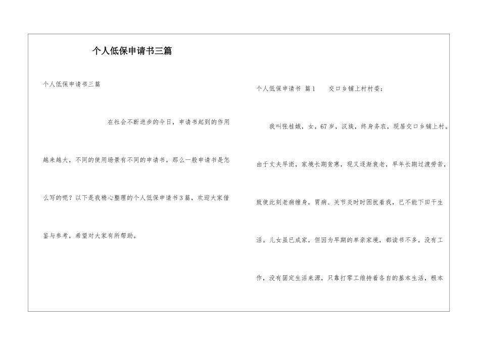 个人低保申请书三篇_第1页
