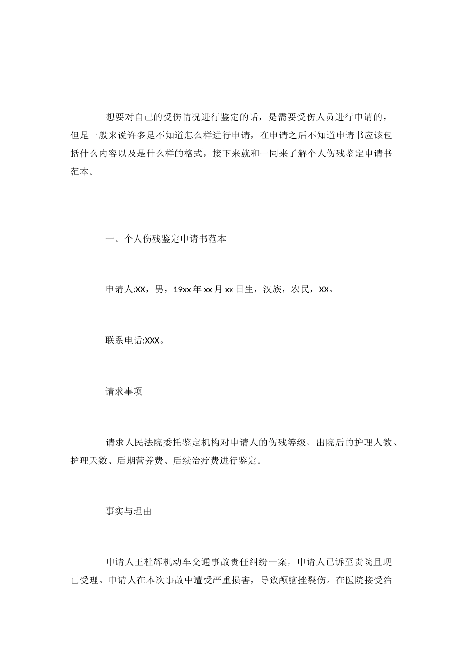 个人伤残鉴定申请书范本_第2页