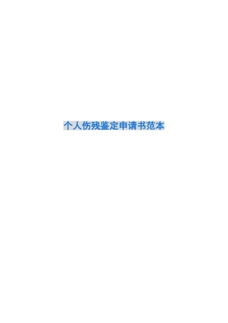 个人伤残鉴定申请书范本