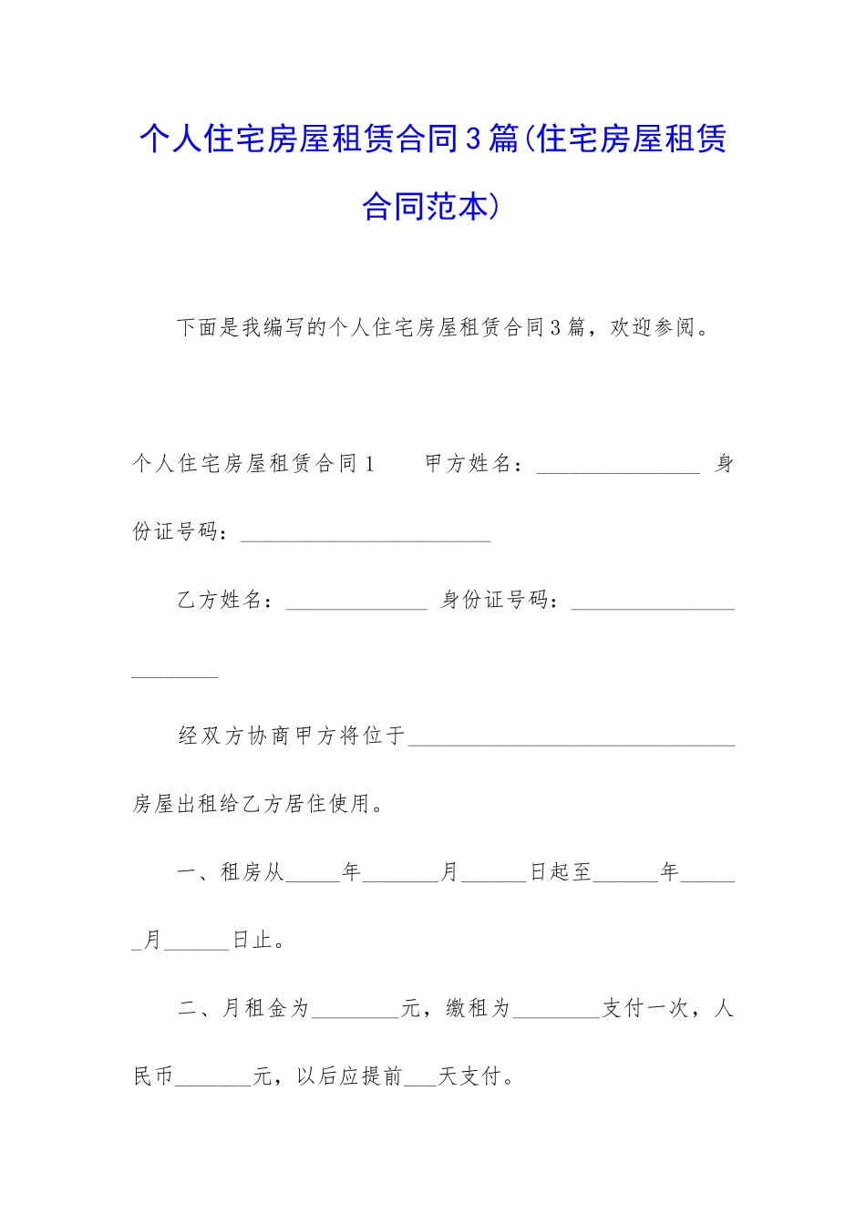 个人住宅房屋租赁合同3篇_第1页