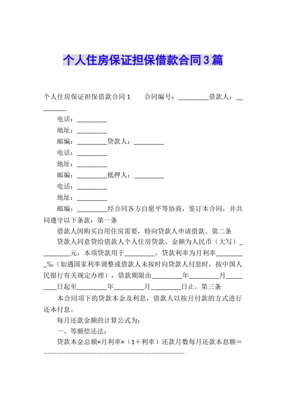 个人住房保证担保借款合同3篇_第1页
