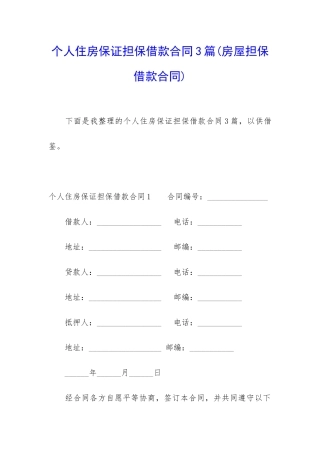 个人住房保证担保借款合同3篇