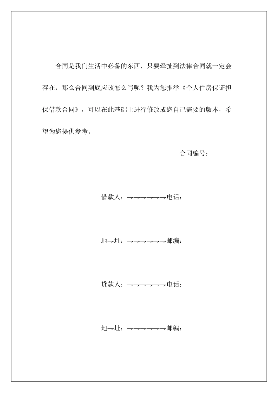 个人住房保证担保借款合同个人住房借款担保合同_第2页