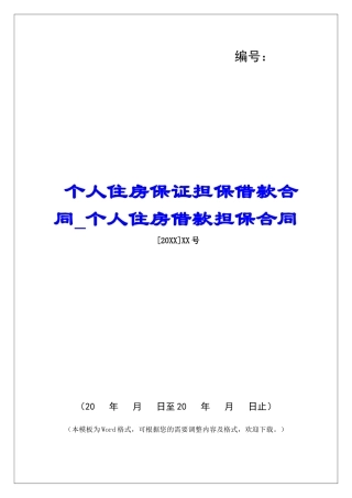 个人住房保证担保借款合同个人住房借款担保合同