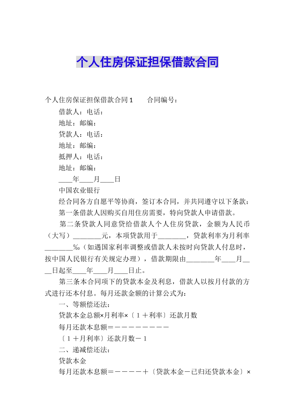 个人住房保证担保借款合同_第1页