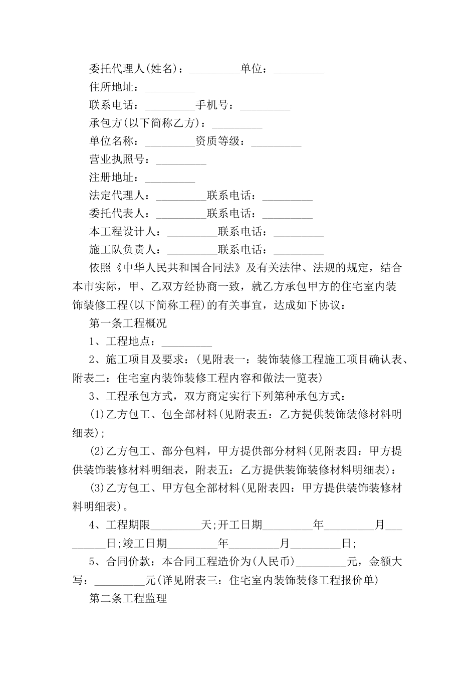个人住宅装修合同范本-_第2页