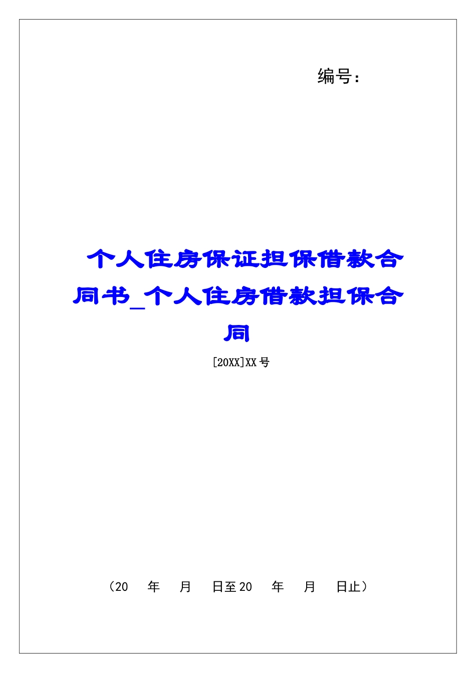 个人住房保证担保借款合同书个人住房借款担保合同_第1页