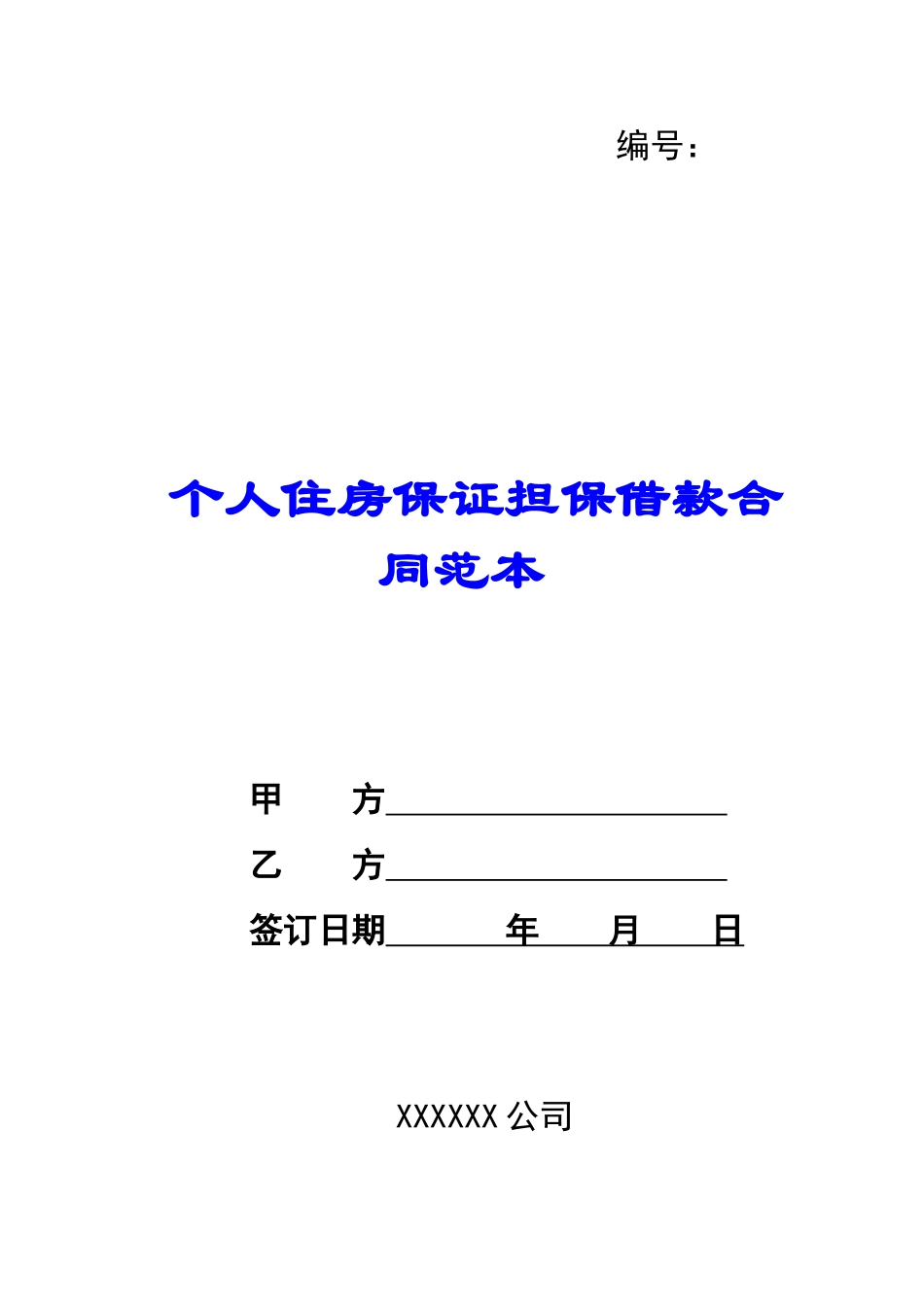 个人住房保证担保借款合同范本-_第1页
