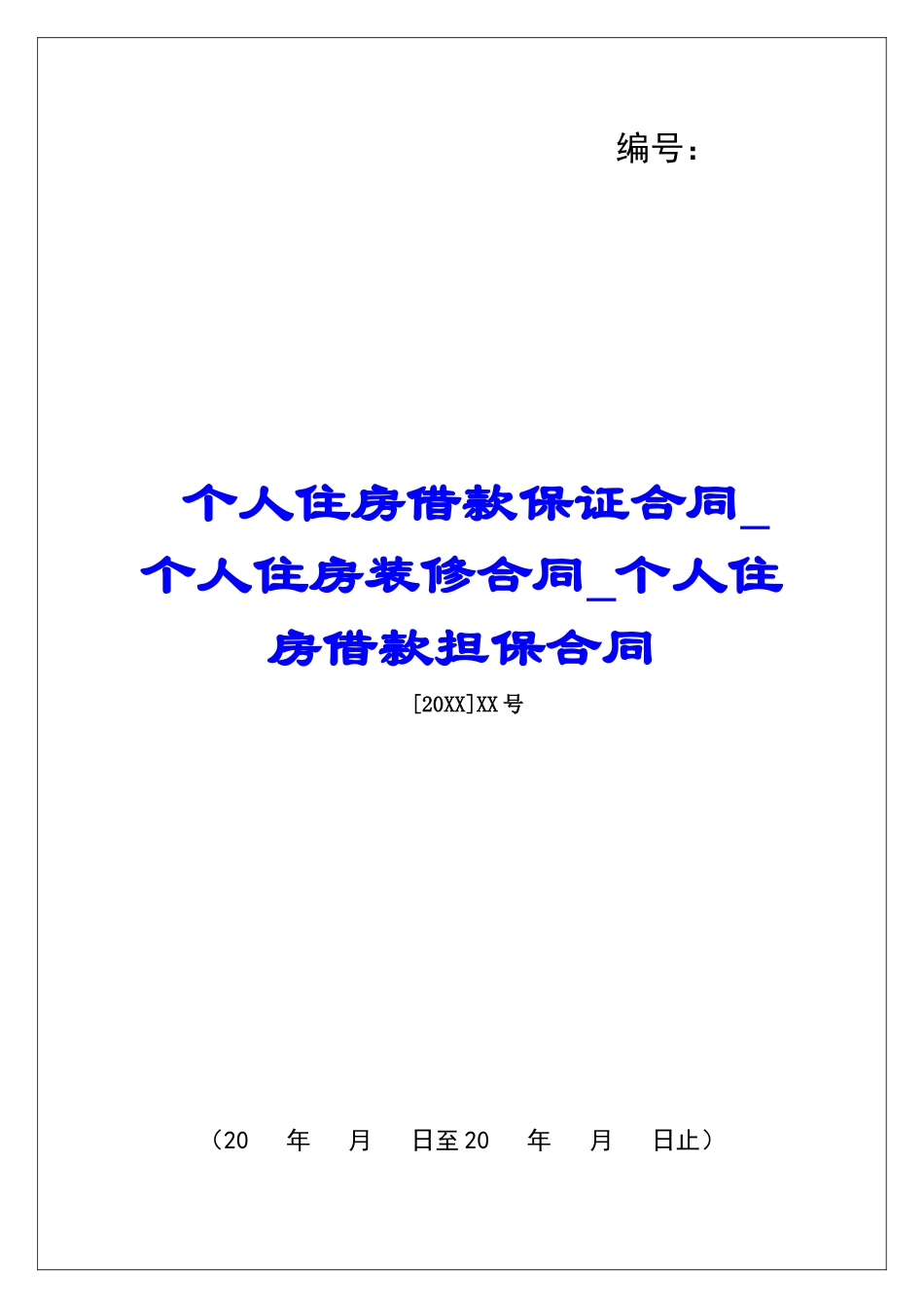 个人住房借款保证合同个人住房装修合同个人住房借款担保合同_第1页
