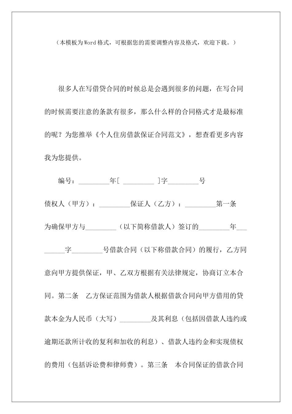 个人住房借款保证合同个人住房装修合同个人住房借款担保合同_第2页