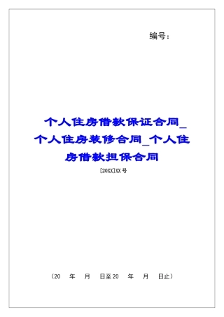 个人住房借款保证合同个人住房装修合同个人住房借款担保合同