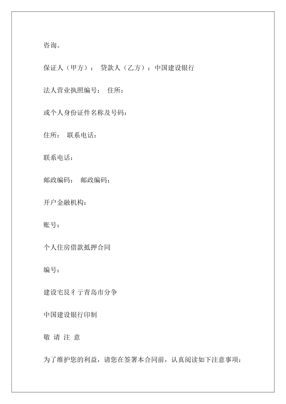 个人住房借款保证合同书个人住房装修合同个人住房借款担保合同_第3页