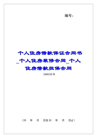 个人住房借款保证合同书个人住房装修合同个人住房借款担保合同