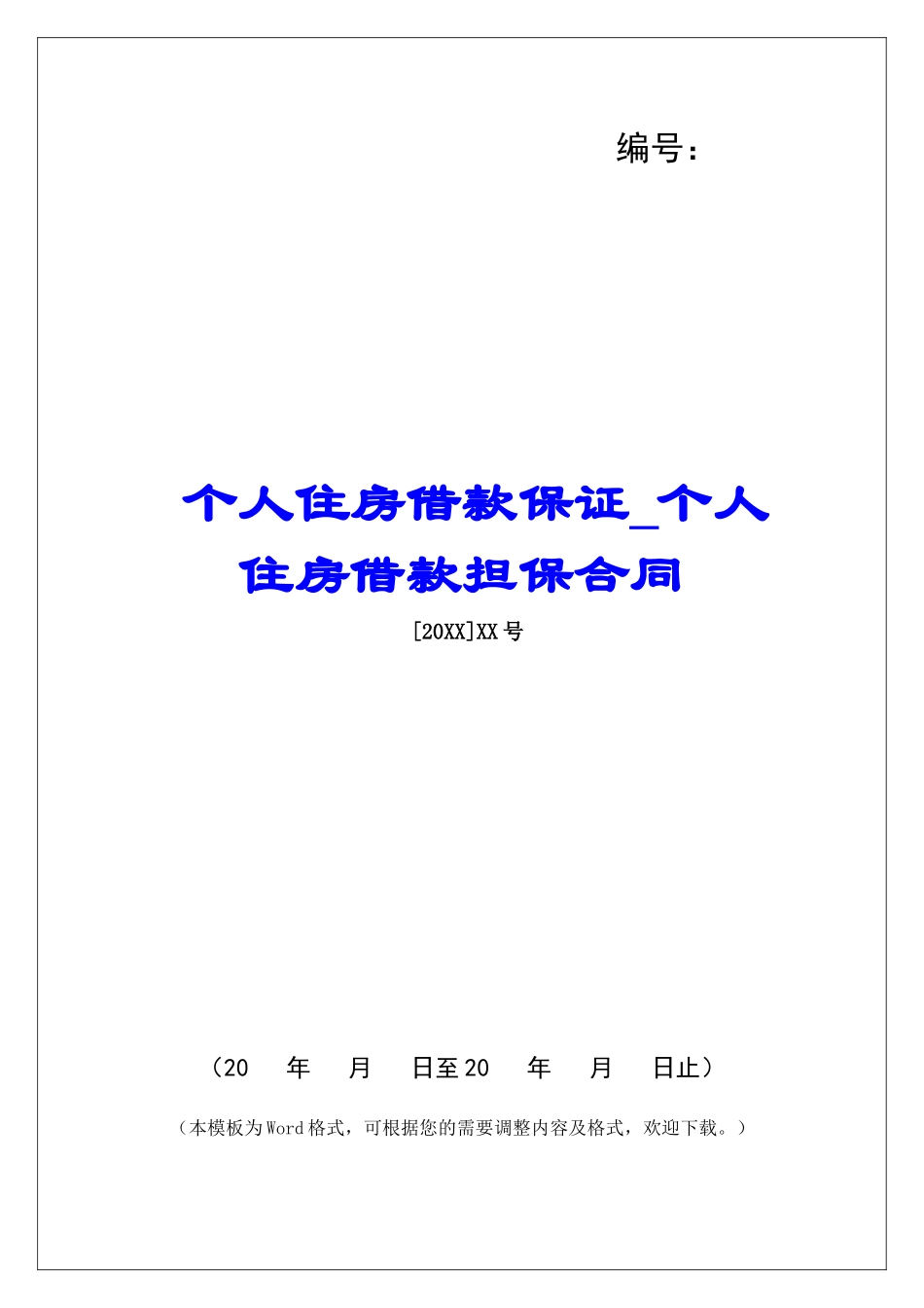 个人住房借款保证个人住房借款担保合同_第1页