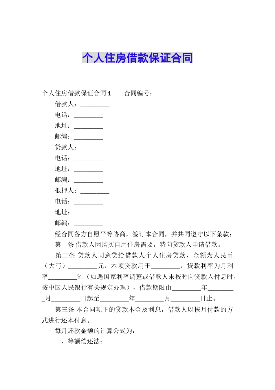 个人住房借款保证合同_第1页