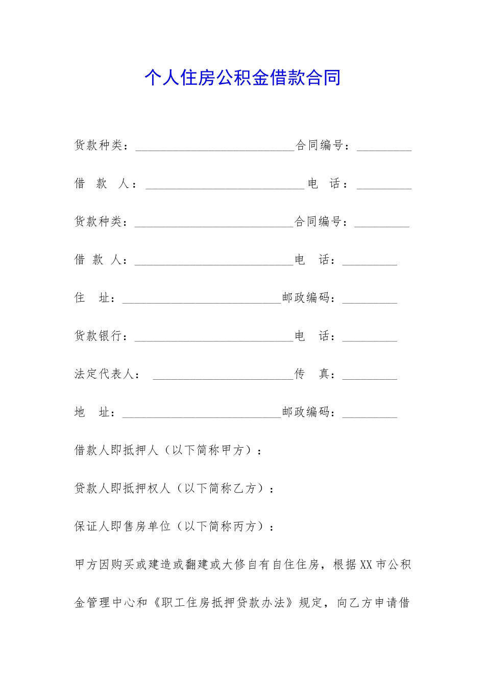 个人住房公积金借款合同-_第1页