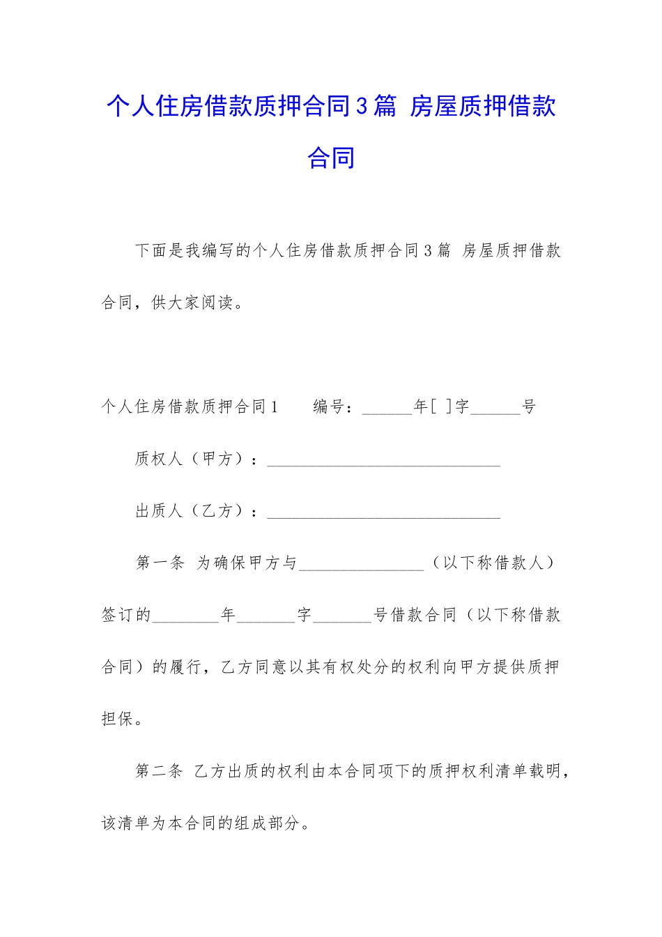 个人住房借款质押合同3篇-房屋质押借款合同_第1页