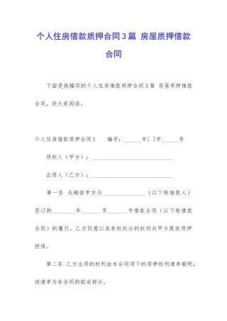 个人住房借款质押合同3篇-房屋质押借款合同