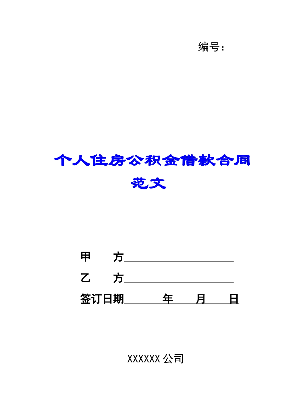 个人住房公积金借款合同范文-_第1页