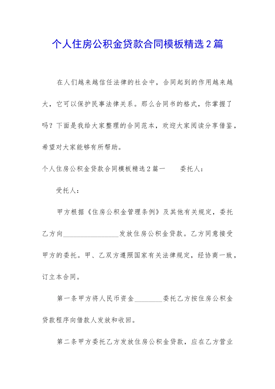 个人住房公积金贷款合同模板精选2篇_第1页
