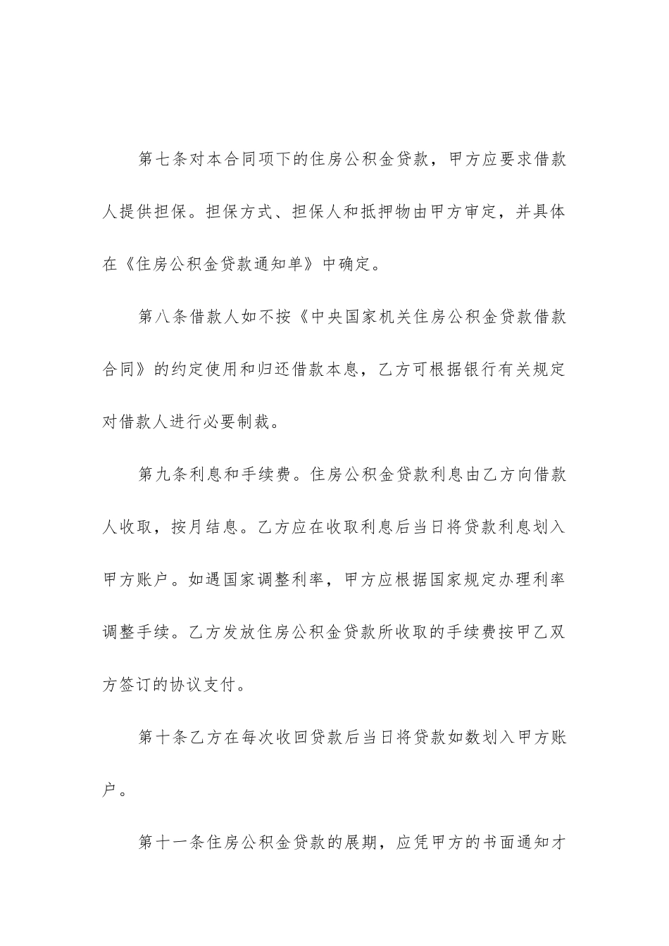 个人住房公积金贷款合同模板精选2篇_第3页