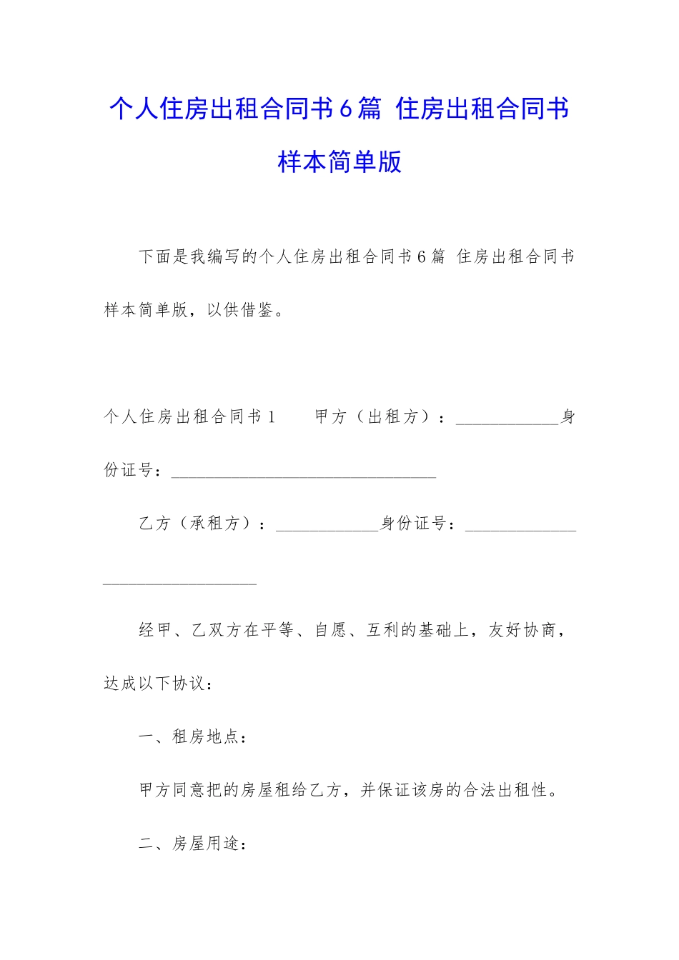个人住房出租合同书6篇-住房出租合同书样本简单版_第1页