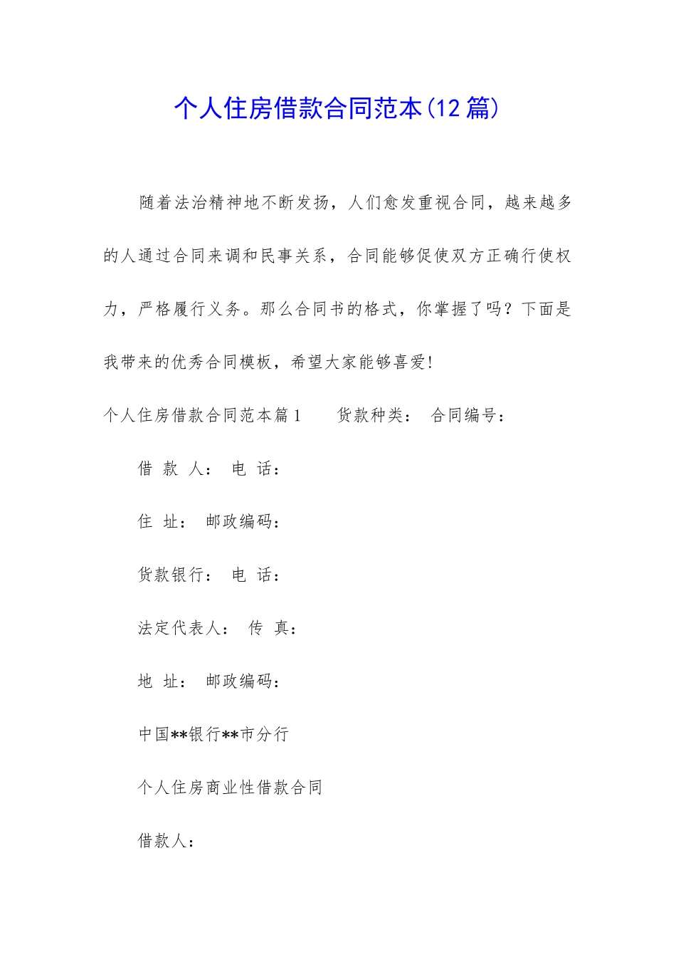 个人住房借款合同范本_第1页