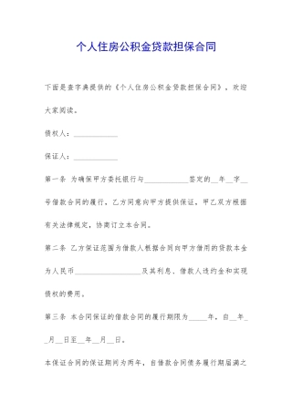 个人住房公积金贷款担保合同-
